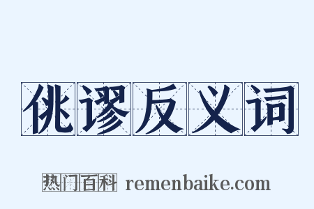 佻谬反义词是什么意思的图片